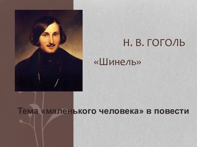 «Шинель» Н. В. ГОГОЛЬ Тема «маленького человека» в повести