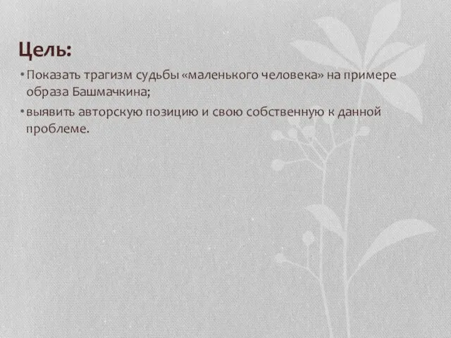 Цель: Показать трагизм судьбы «маленького человека» на примере образа Башмачкина; выявить