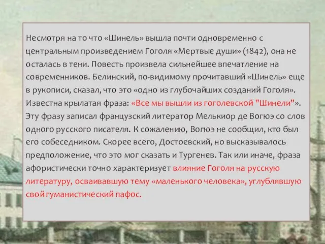 Несмотря на то что «Шинель» вышла почти одновременно с центральным произведением