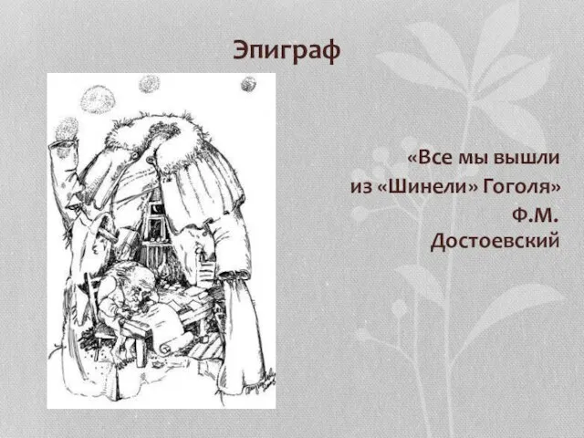 Эпиграф «Все мы вышли из «Шинели» Гоголя» Ф.М. Достоевский