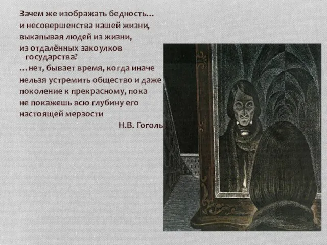 Зачем же изображать бедность… и несовершенства нашей жизни, выкапывая людей из