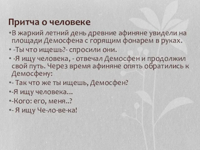 Притча о человеке В жаркий летний день древние афиняне увидели на