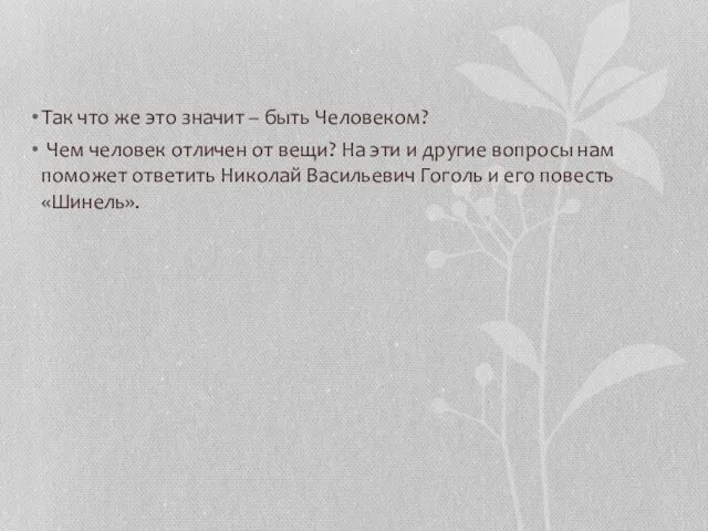 Так что же это значит – быть Человеком? Чем человек отличен