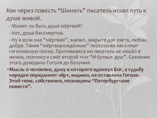 Как через повесть “Шинель” писатель искал путь к душе живой. -