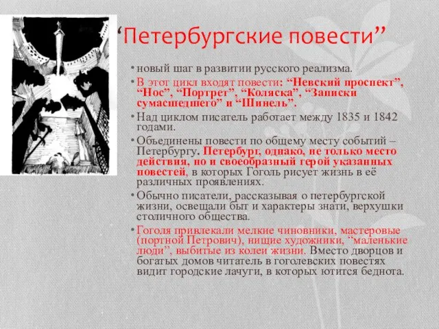 “Петербургские повести” новый шаг в развитии русского реализма. В этот цикл