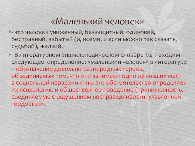 «Маленький человек» - это человек униженный, беззащитный, одинокий, бесправный, забытый (и,