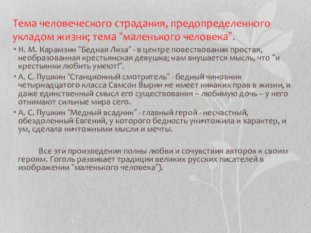 Тема человеческого страдания, предопределенного укладом жизни; тема “маленького человека”. Н. М.