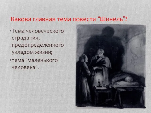 Какова главная тема повести “Шинель”? Тема человеческого страдания, предопределенного укладом жизни; тема “маленького человека”.