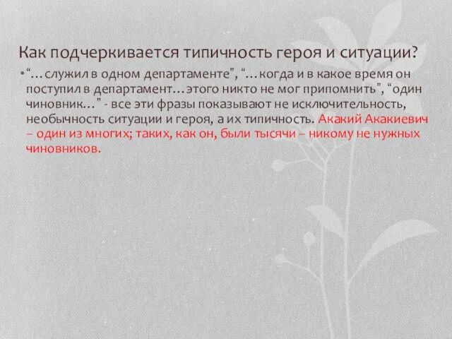 Как подчеркивается типичность героя и ситуации? “…служил в одном департаменте”, “…когда