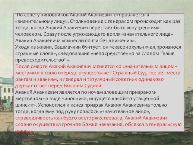 По совету чиновников Акакий Акакиевич отправляется к «значительному лицу». Столкновение с