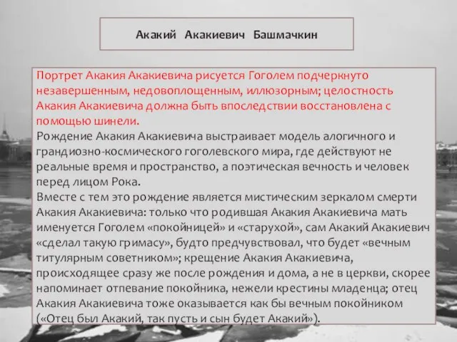 Акакий Акакиевич Башмачкин Портрет Акакия Акакиевича рисуется Гоголем подчеркнуто незавершенным, недовоплощенным,