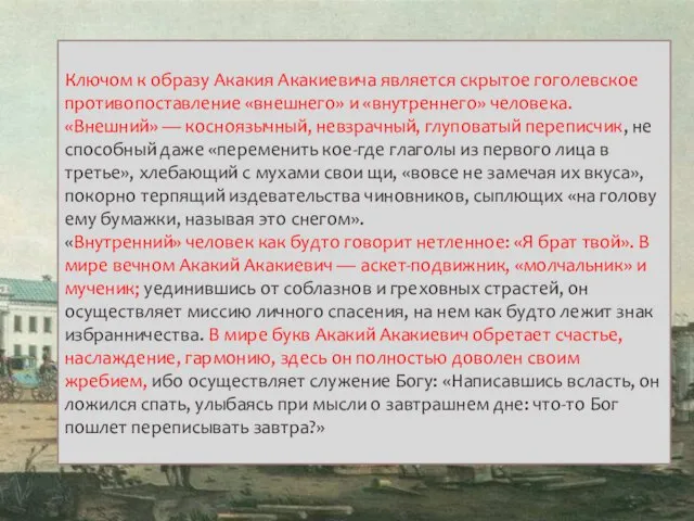 Ключом к образу Акакия Акакиевича является скрытое гоголевское противопоставление «внешнего» и