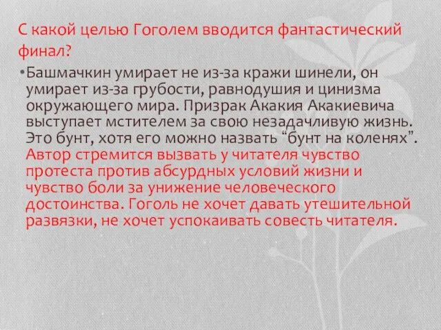 С какой целью Гоголем вводится фантастический финал? Башмачкин умирает не из-за