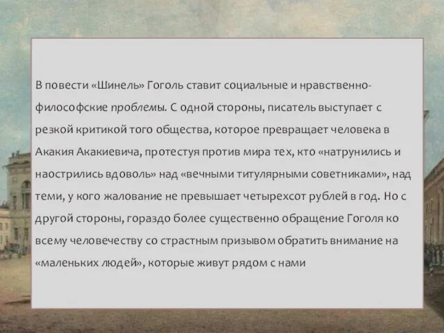 В повести «Шинель» Гоголь ставит социальные и нравственно-философские проблемы. С одной