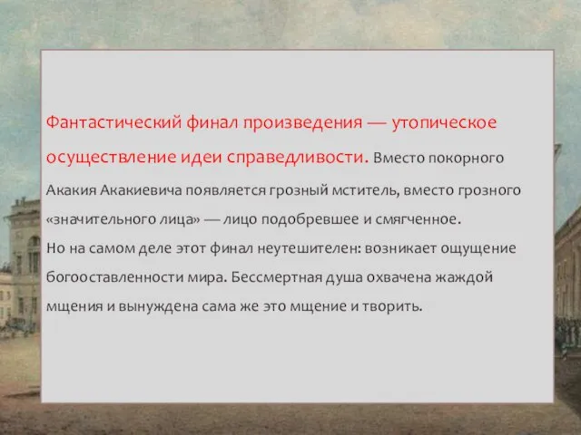 Фантастический финал произведения — утопическое осуществление идеи справедливости. Вместо покорного Акакия