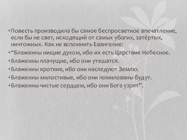 Повесть производила бы самое беспросветное впечатление, если бы не свет, исходящий