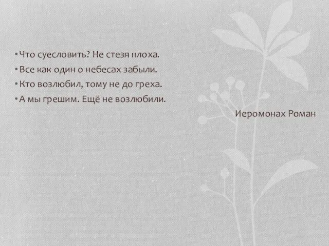 Что суесловить? Не стезя плоха. Все как один о небесах забыли.