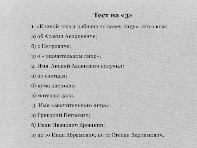 Тест на «3» 1. «Кривой глаз и рябизна по всему лицу»-