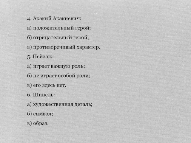 4. Акакий Акакиевич: а) положительный герой; б) отрицательный герой; в) противоречивый