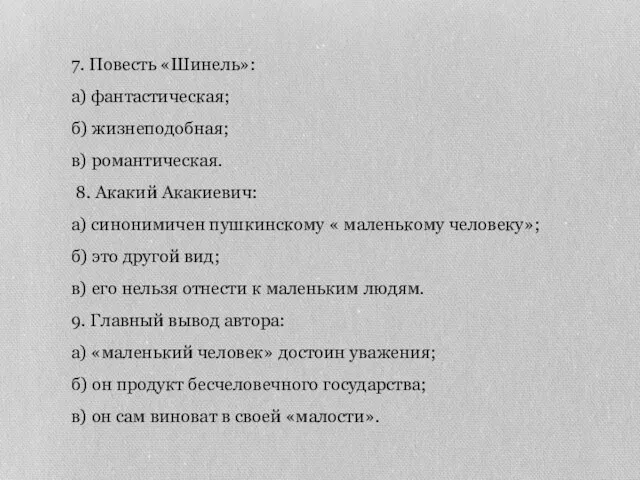 7. Повесть «Шинель»: а) фантастическая; б) жизнеподобная; в) романтическая. 8. Акакий