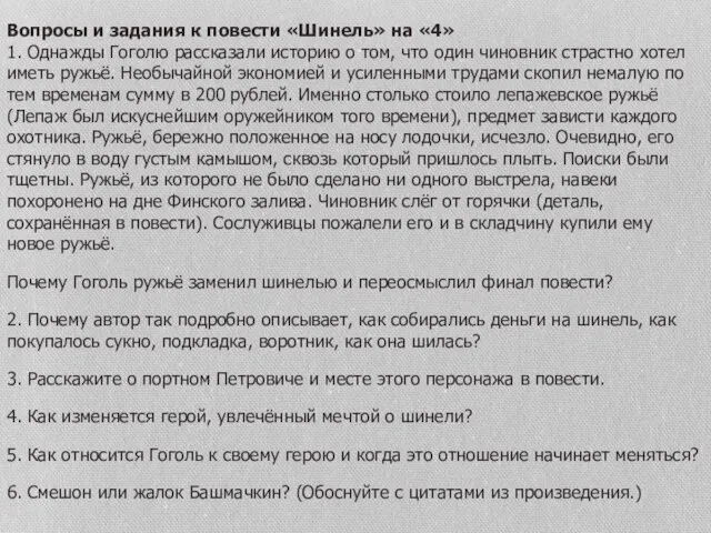 Вопросы и задания к повести «Шинель» на «4» 1. Однажды Гоголю