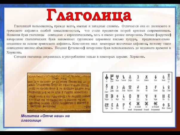 Глаголицей пользовались, прежде всего, южные и западные славяне. Отличается она от