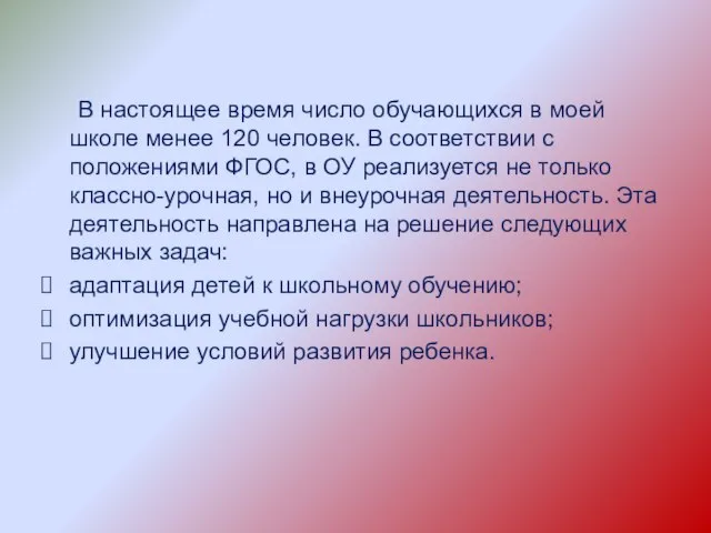 В настоящее время число обучающихся в моей школе менее 120 человек.