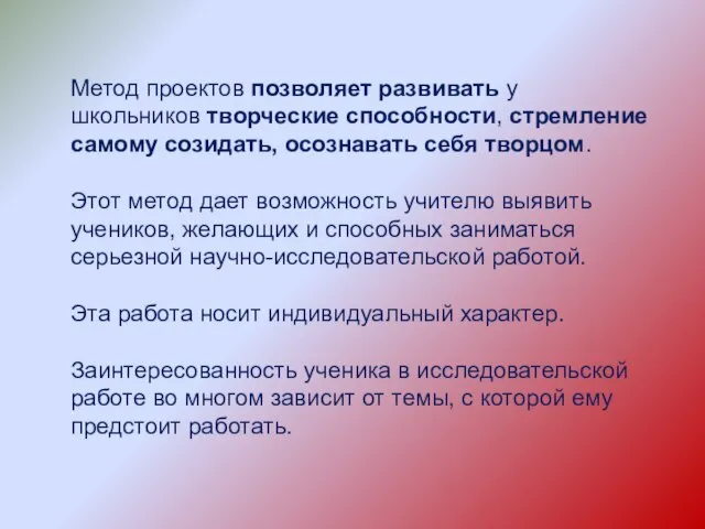 Метод проектов позволяет развивать у школьников творческие способности, стремление самому созидать,