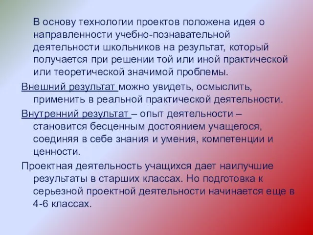 В основу технологии проектов положена идея о направленности учебно-познавательной деятельности школьников