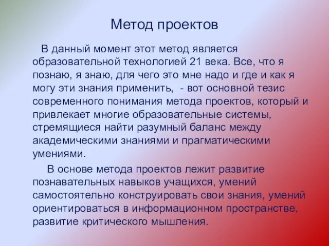 Метод проектов В данный момент этот метод является образовательной технологией 21