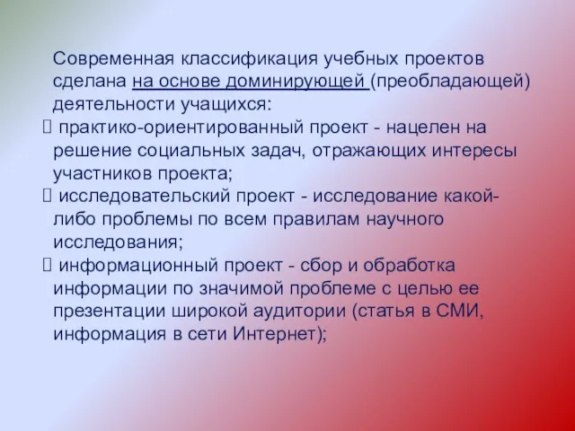 Современная классификация учебных проектов сделана на основе доминирующей (преобладающей) деятельности учащихся: