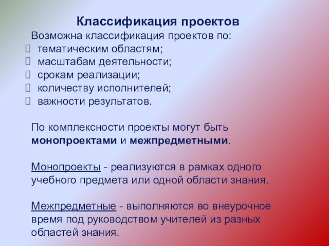 Классификация проектов Возможна классификация проектов по: тематическим областям; масштабам деятельности; срокам