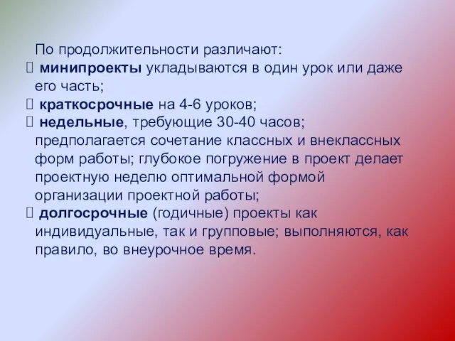 По продолжительности различают: минипроекты укладываются в один урок или даже его