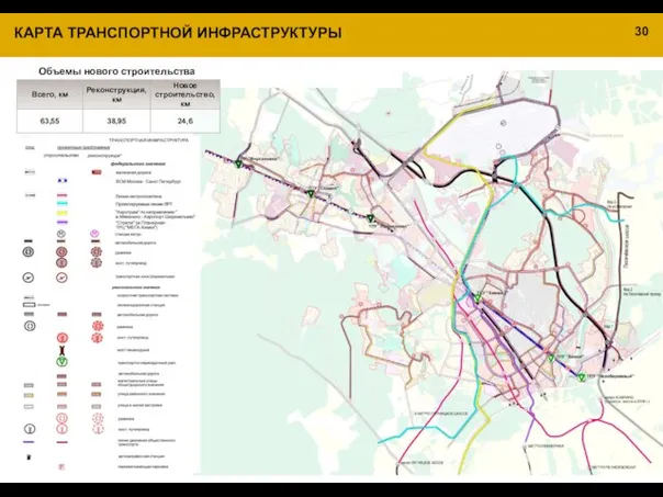 КАРТА ТРАНСПОРТНОЙ ИНФРАСТРУКТУРЫ Объемы нового строительства 30