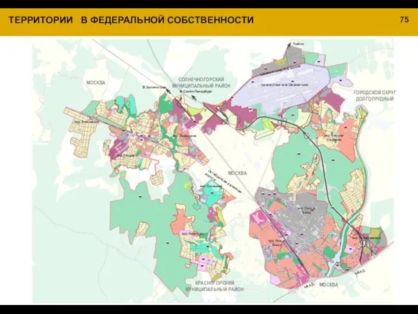 ТЕРРИТОРИИ В ФЕДЕРАЛЬНОЙ СОБСТВЕННОСТИ 75