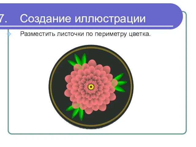 Создание иллюстрации Разместить листочки по периметру цветка.