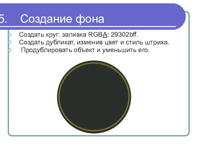 Создание фона Создать круг: заливка RGBA: 29302bff. Создать дубликат, изменив цвет