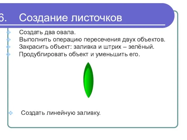 Создание листочков Создать два овала. Выполнить операцию пересечения двух объектов. Закрасить