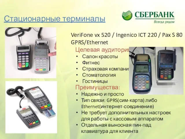 Стационарные терминалы VeriFone vx 520 / Ingenico ICT 220 / Pax