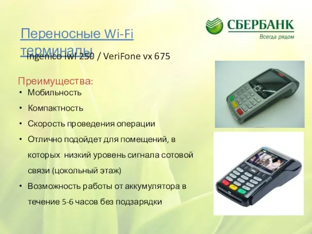 Переносные Wi-Fi терминалы Ingenico iwl 250 / VeriFone vx 675 Преимущества: