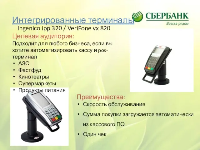 Интегрированные терминалы Ingenico ipp 320 / VeriFone vx 820 Целевая аудитория: