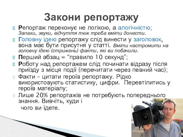 Репортаж переконує не логікою, а алогічністю; Запахи, звуки, відчуття теж треба