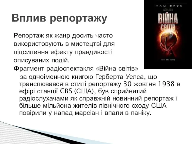 Репортаж як жанр досить часто використовують в мистецтві для підсилення ефекту