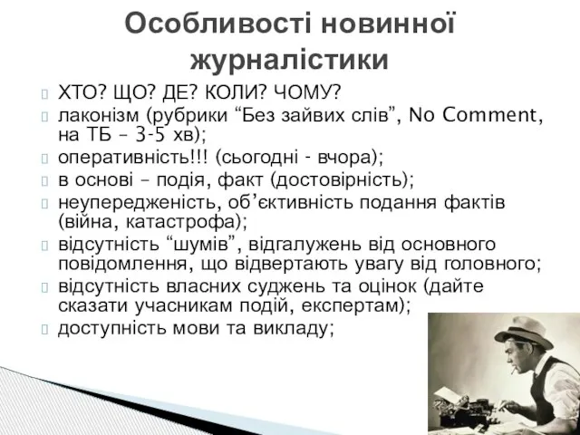 ХТО? ЩО? ДЕ? КОЛИ? ЧОМУ? лаконізм (рубрики “Без зайвих слів”, No