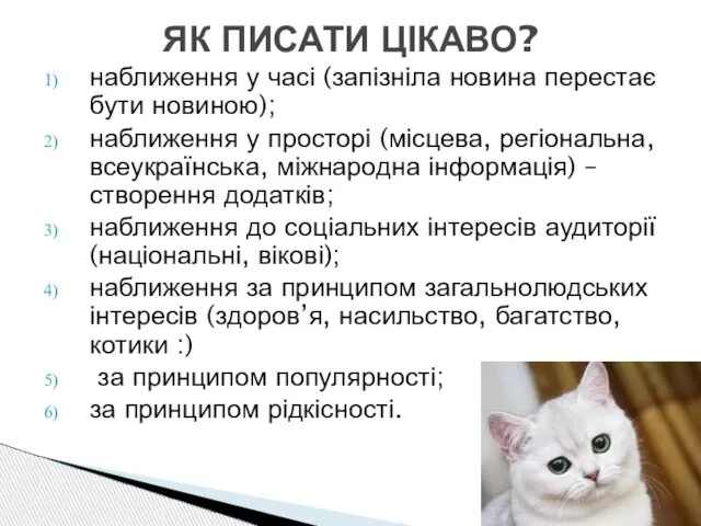 наближення у часі (запізніла новина перестає бути новиною); наближення у просторі