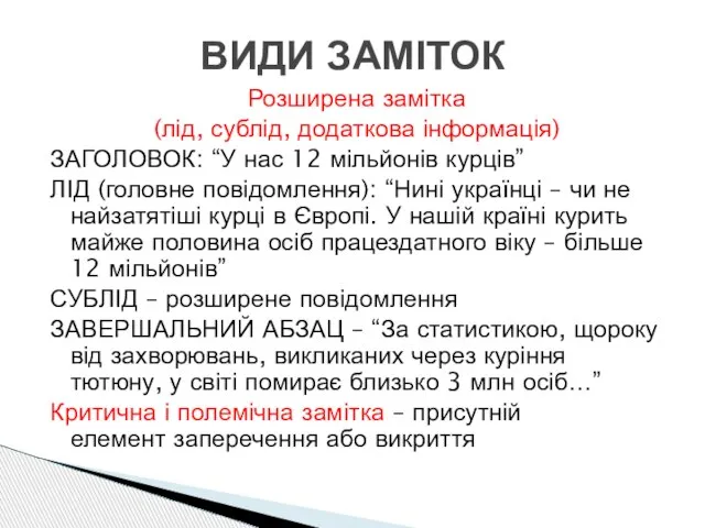 Розширена замітка (лід, сублід, додаткова інформація) ЗАГОЛОВОК: “У нас 12 мільйонів