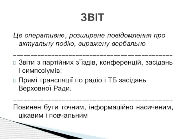 Це оперативне, розширене повідомлення про актуальну подію, виражену вербально ______________________________________________ Звіти