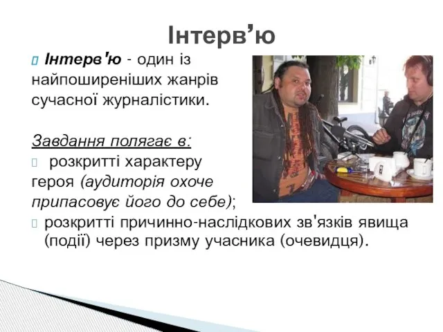 Інтерв'ю - один із найпоширеніших жанрів сучасної журналістики. Завдання полягає в: