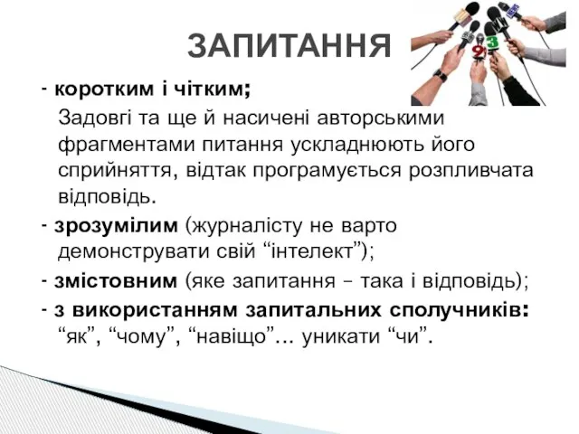 - коротким і чітким; Задовгі та ще й насичені авторськими фрагментами