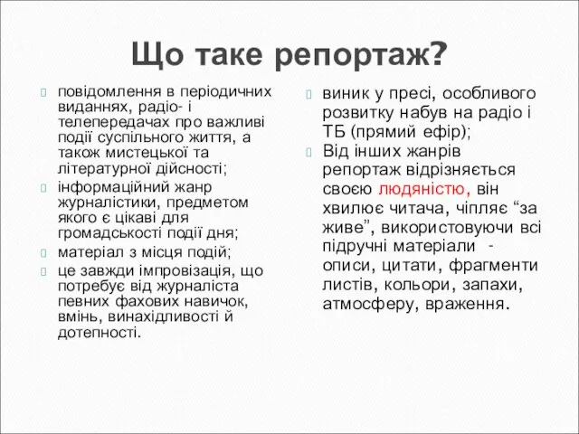 Що таке репортаж? повідомлення в періодичних виданнях, радіо- і телепередачах про